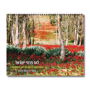 לוח שנה 2026-2025 תשפ"ו 24X30 ס"מ - פרחי ישראל