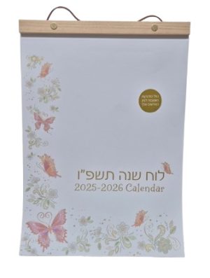 לוח שנה נתלה 2026-2025 תשפ"ו 26X36 ס"מ