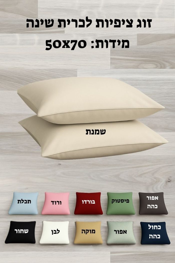 זוג ציפיות לכרית שינה 100% כותנה 50X70 ס"מ במבחר צבעים חלקים