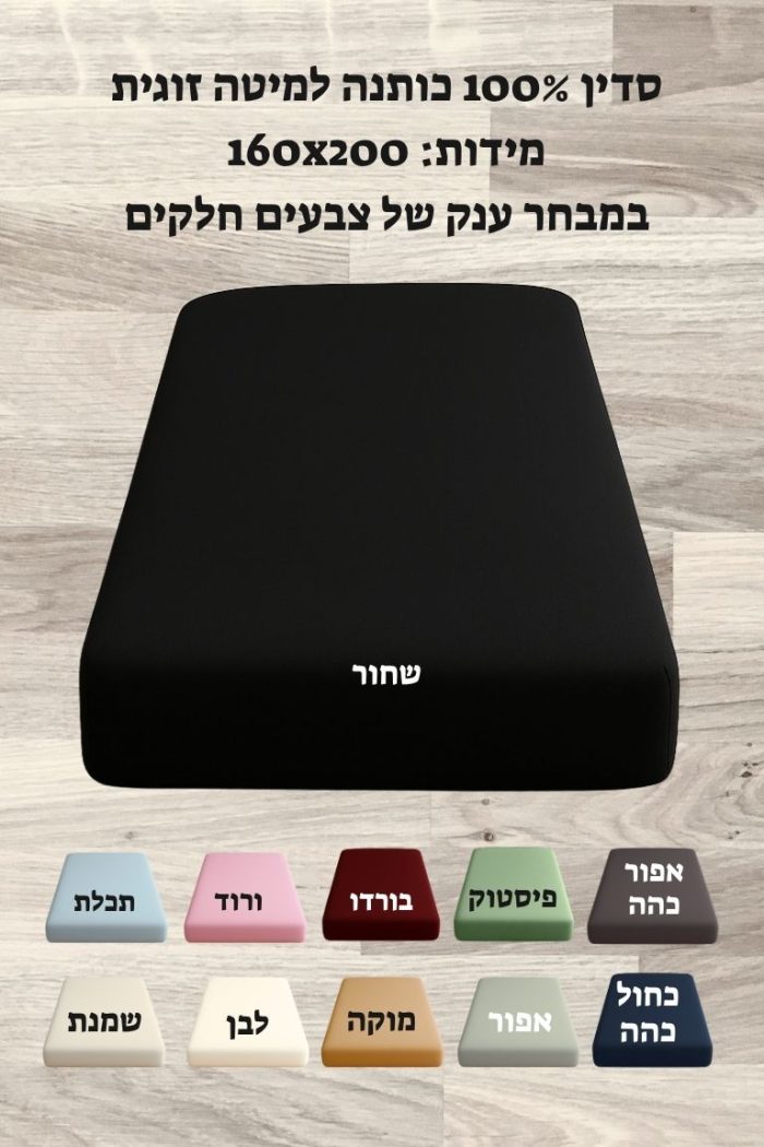 סדין 100% כותנה למיטה זוגית 160X200 ס"מ במבחר צבעים חלקים