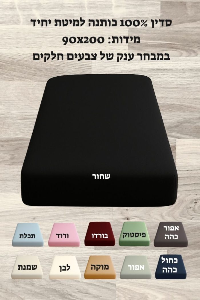 סדין 100% כותנה למיטת יחיד 90X200 ס"מ במבחר צבעים חלקים