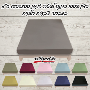 סדין 100% כותנה למיטה זוגית 160X200 ס"מ במבחר צבעים חלקים