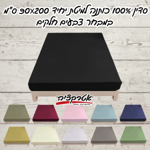 סדין 100% כותנה למיטת יחיד 90X200 ס"מ במבחר צבעים חלקים