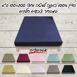 סדין 100% כותנה למיטה וחצי 120X200 ס"מ במבחר צבעים חלקים