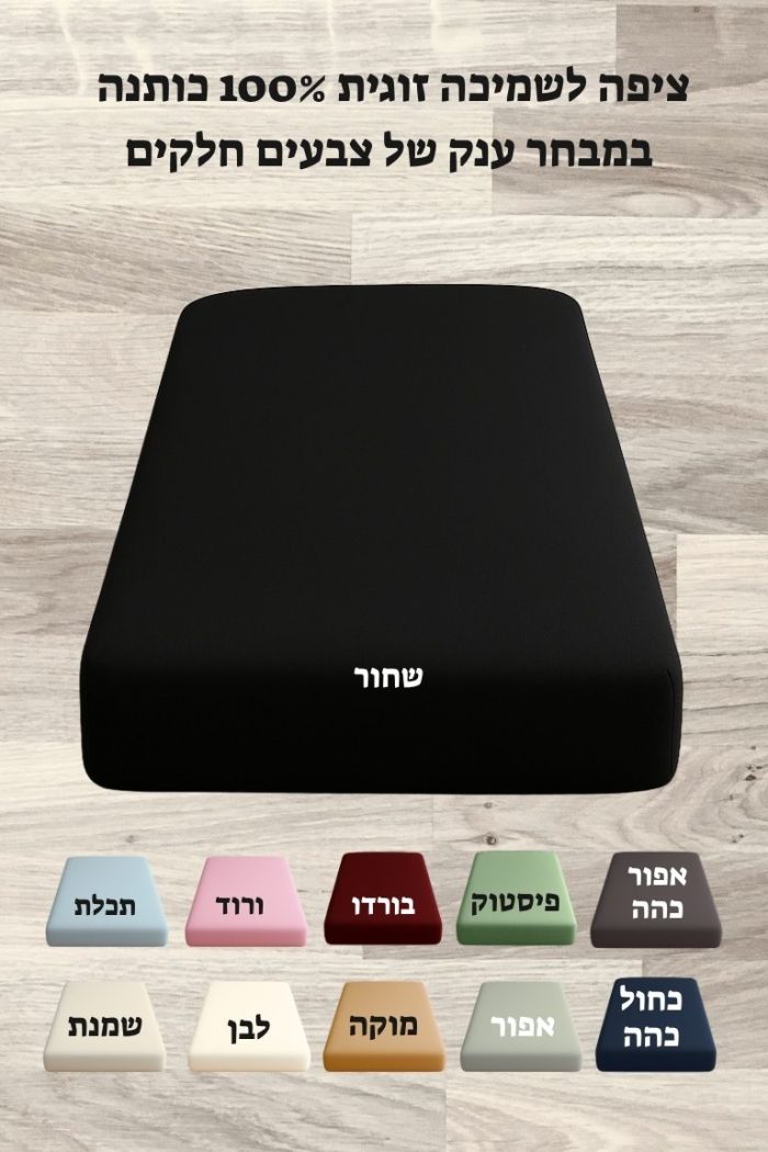 ציפה לשמיכה זוגית 100% כותנה 200X220 ס"מ במבחר צבעים חלקים
