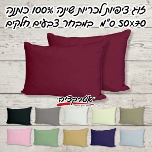 זוג ציפיות לכרית שינה 100% כותנה 50X70 ס"מ במבחר צבעים חלקים