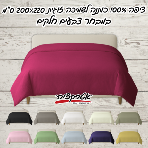 ציפה לשמיכה זוגית 100% כותנה 200X220 ס"מ במבחר צבעים חלקים