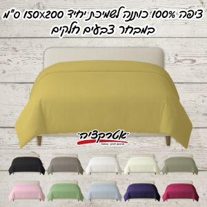 ציפה לשמיכת יחיד 100% כותנה 150X200 ס"מ במבחר צבעים חלקים